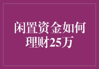 25万元闲置资金理财策略：稳健与灵活并重