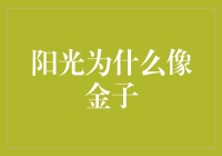 阳光为什么像金子？因为金子也想晒晒太阳！