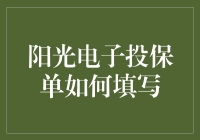 阳光电子投保单填写攻略：一场意外的冒险