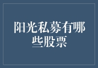 阳光私募：股市里的阳光灿烂私募，到底隐藏了哪些神秘股票？