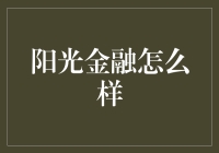 阳光金融怎么样？揭秘金融服务新选择！