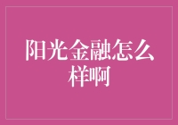 阳光金融怎么样啊？让我给你讲几个小故事