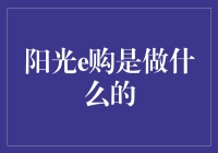 阳光e购：网购届的百科全书，让你从购物小白变购物达人