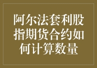 什么是阿尔法套利？看这里，一招教你算清股指期货合约！