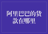 阿里巴巴的货款去哪儿了：深度探讨电商平台的货款管理机制