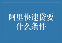 阿里快速贷有啥条件？一探究竟！