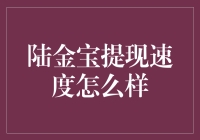 陆金宝提现速度怎么样？不如问问风度翩翩的小鸟