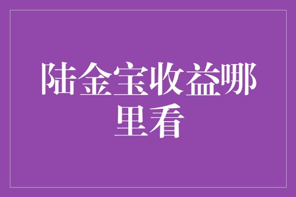 陆金宝收益哪里看