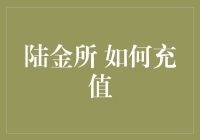 陆金所充值攻略：如何在蚂蚁上与招财猫一起玩耍