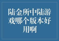 陆金所中的陆游戏哪个版本好用啊？别告诉我你还没玩过！