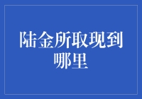 陆金所取现：理财资金轻松流通之道