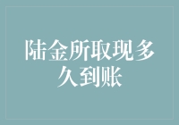 陆金所取现到账速度大揭秘：你的钱到底在迷宫里迷路了吗？