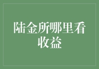 如何在陆金所查看收益：一份详尽指南