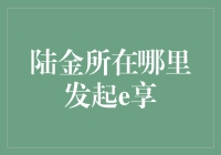 陆金所e享平台：互联网金融创新的先锋之地