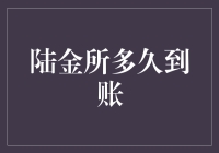 陆金所到账速度巡礼：一场金钱的马拉松