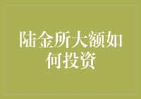 陆金所大额投资：普通人也能玩的财富游戏？