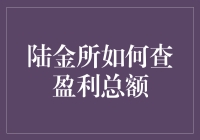 陆金所盈利总额查询：如何揭开互联网金融神秘面纱