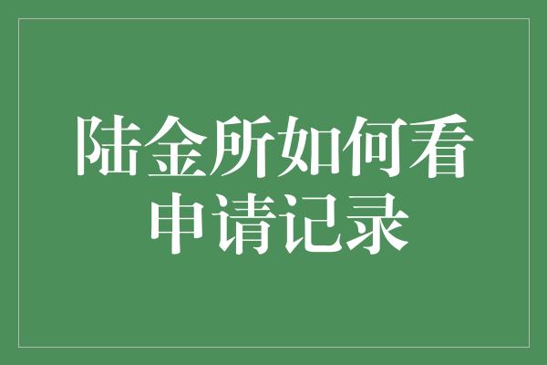 陆金所如何看申请记录