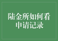 陆金所如何查询申请记录：一份详尽的操作指导手册