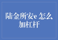 陆金所安e 的加杠杆策略：如何安全有效地提升收益？