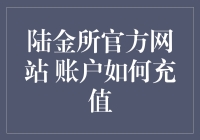 陆金所官方网站账户充值：一场与时间赛跑的勇士之旅