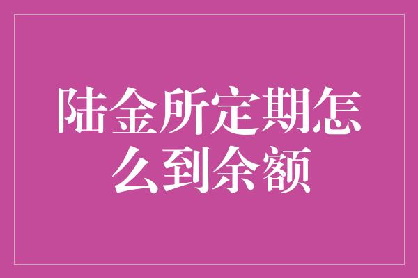 陆金所定期怎么到余额