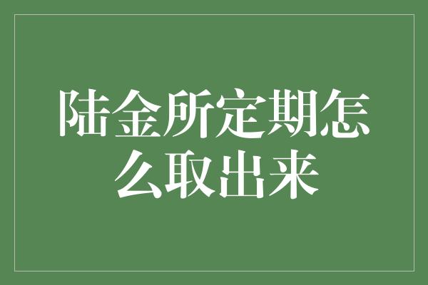 陆金所定期怎么取出来