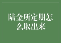 别傻等了！陆金所定期竟然还能这么取出来？