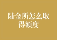 陆金所额度攻略：当你觉得自己是亿万富翁的时候……