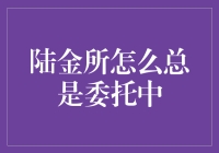 陆金所总爱委托中？一招教你找到最佳投资机会！