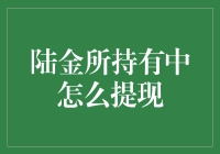 陆金所持有中如何安全快速提现？