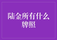 嘿！陆金所到底有什么牌照？看不懂就别瞎猜啦！