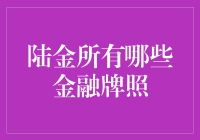 陆金所到底有哪些金融牌照？