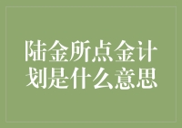 陆金所点金计划解读：一场财富管理的革新实践