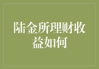 探索陆金所理财收益的奥秘与策略