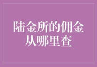 陆金所的佣金从哪里查？你问我怎么办，我帮你找答案！