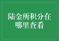 陆金所积分在哪儿看？-积分查询攻略大公开！