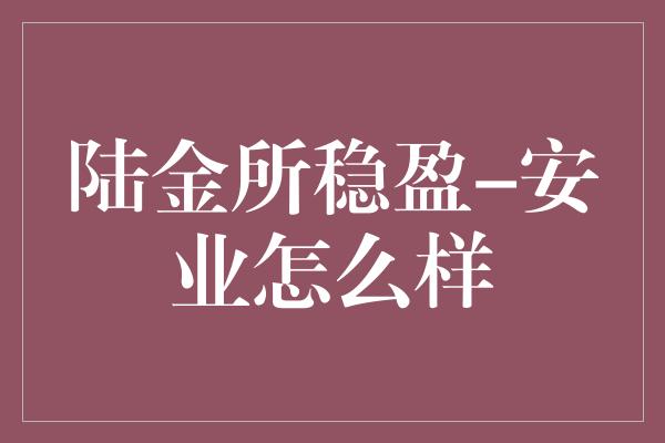 陆金所稳盈-安业怎么样