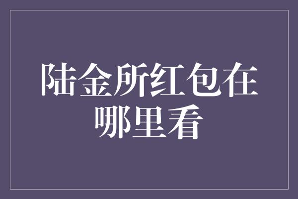 陆金所红包在哪里看