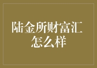 陆金所财富汇：如何在数字金融时代提升个人财富管理能力