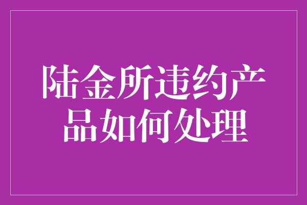 陆金所违约产品如何处理