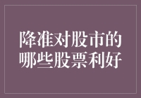 降准，股市的开心果：哪些股票被甜蜜圈定？