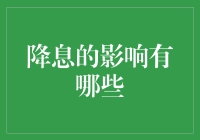 降息了！你准备好了吗？——不仅是为了炒房，还有N种你意想不到的影响