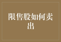 限售股到底该怎么卖？