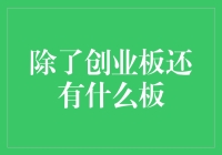 什么是创业板以外的选择？