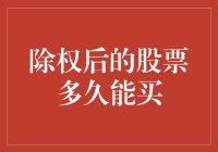 除权后股票的买入时机：多维度解析与投资策略