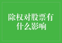 股市里的魔法时刻——揭秘除权的影响！