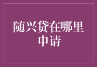 随兴贷在哪里申请：深入了解线上贷款平台