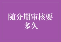 随分期审核要多久？了解分期付款审核流程