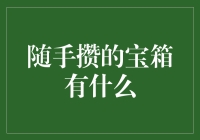 随手攒的宝箱有什么？——分享一份藏匿于生活的宝箱名单